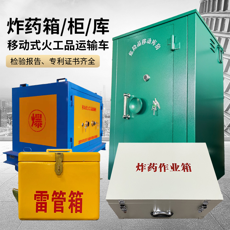 峨山易爆品存放柜 炸药柜 凯龙火工品存放柜型号解析与核心功能