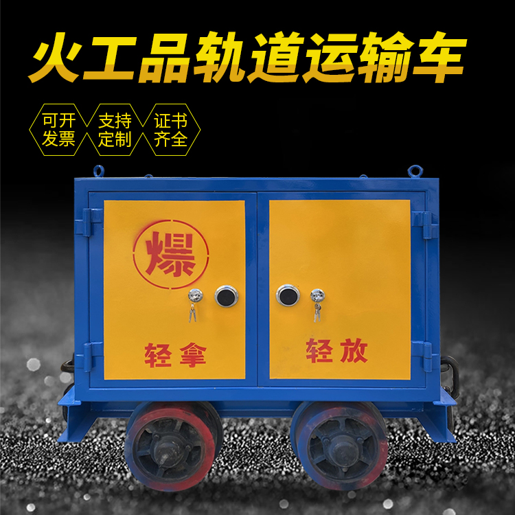 峨山井下轨道火工品运输柜/车的产品特点和应用价值分析