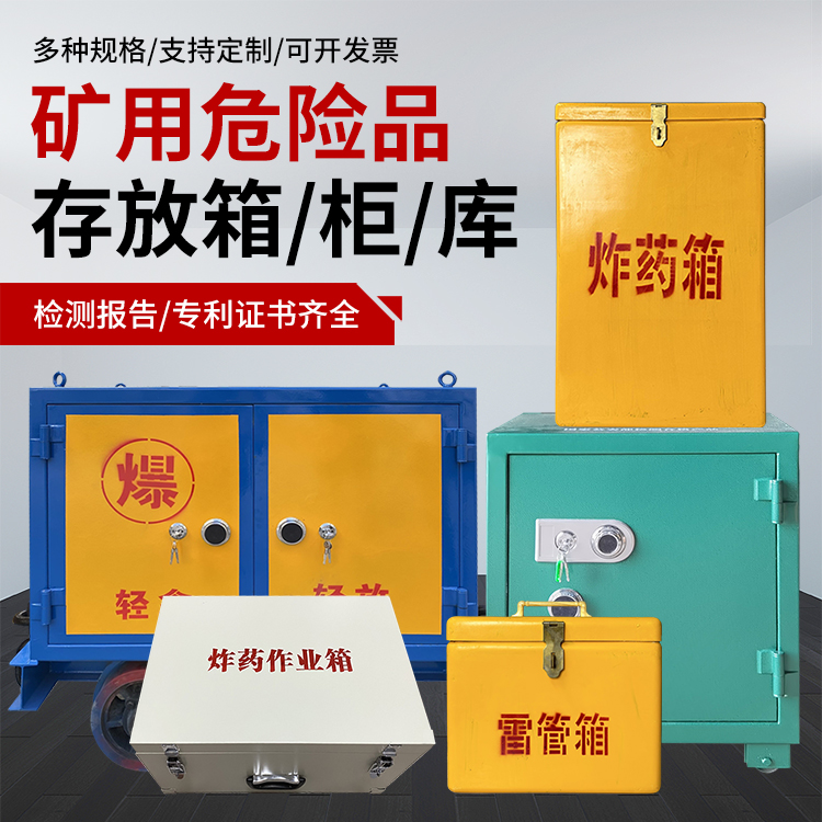 峨山爆破作业安全关键：为何必须配备专业危险品存放箱